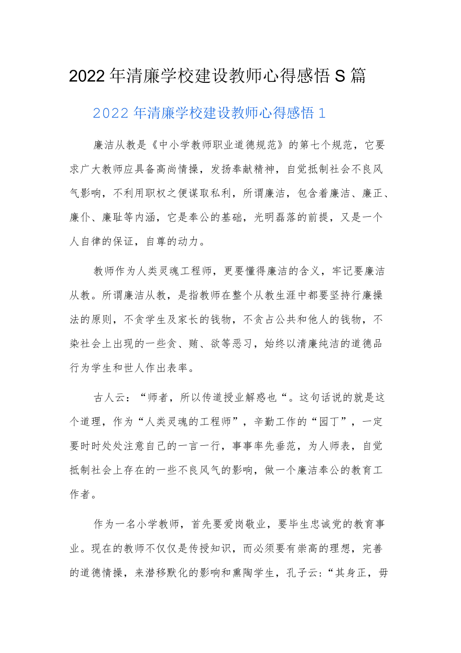 2022年清廉学校建设教师心得感悟5篇.docx_第1页