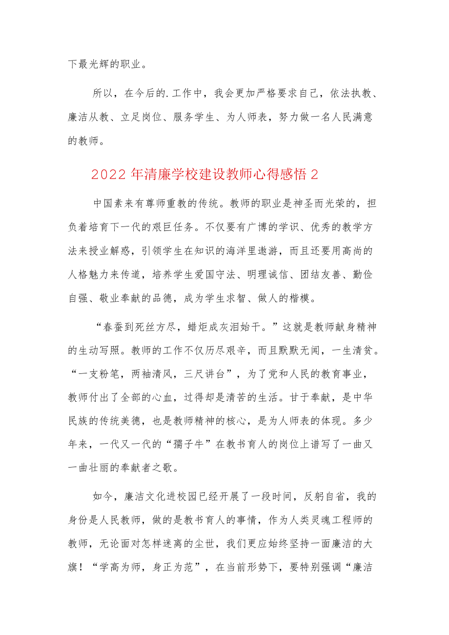 2022年清廉学校建设教师心得感悟5篇.docx_第3页