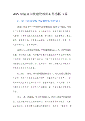 2022年清廉学校建设教师心得感悟5篇.docx