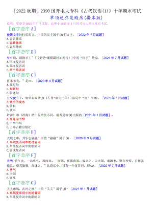 [2022秋期]2390国开电大专科《古代汉语》十年期末考试单项选择题题库(分学期版).docx