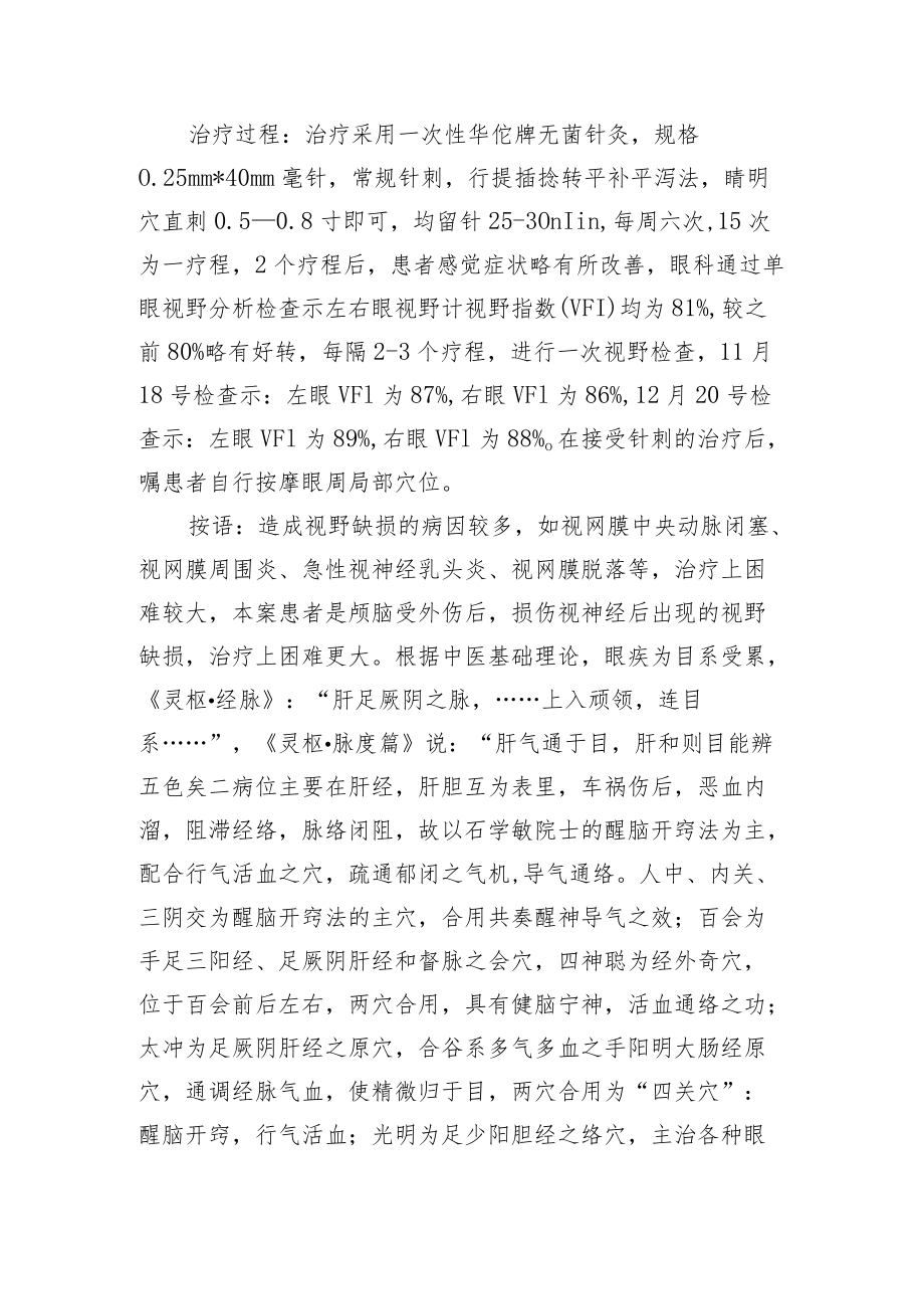 中医针灸治疗视神经损伤病例分析专题报告.docx_第2页