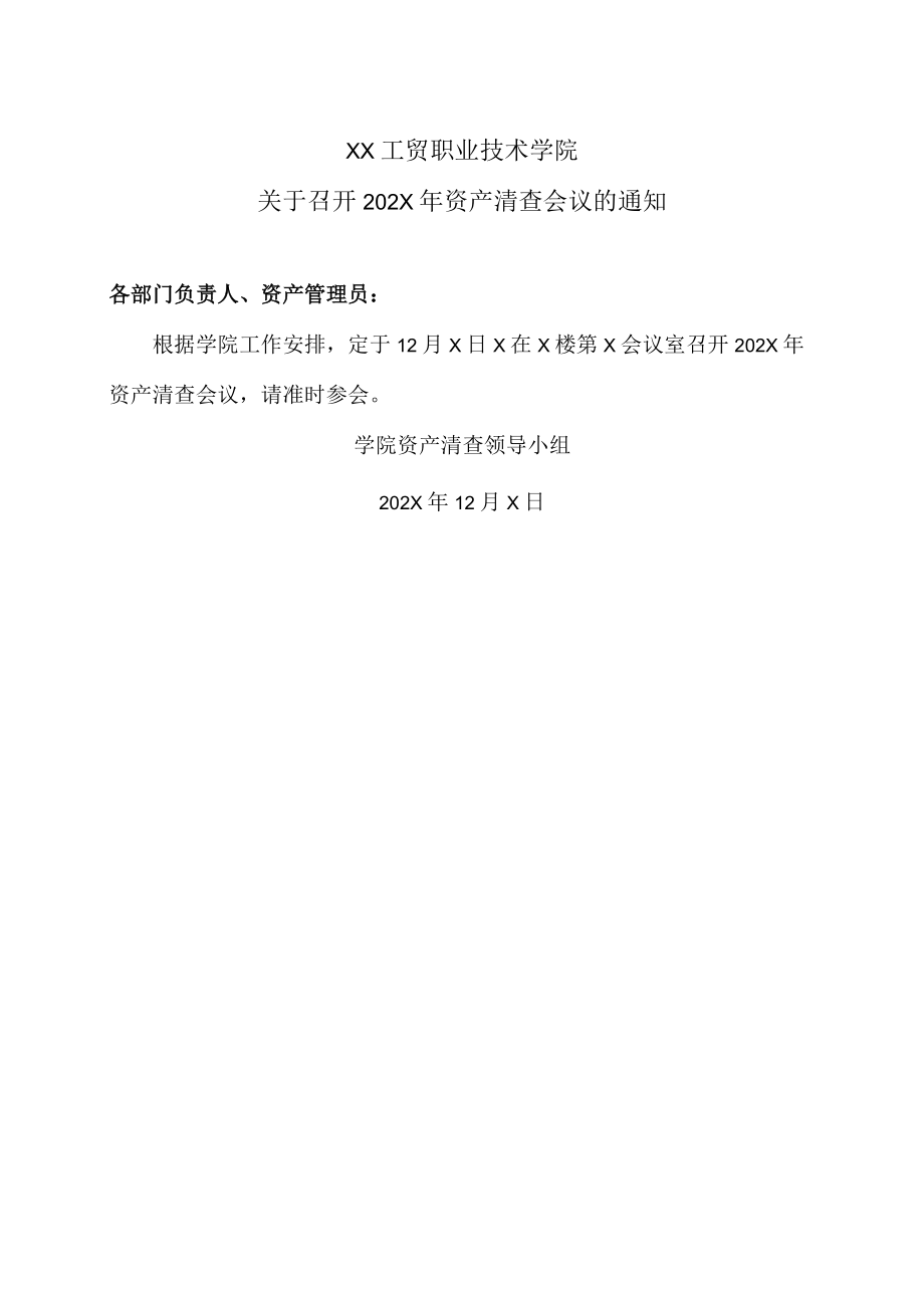 XX工贸职业技术学院关于召开202X年资产清查会议的通知.docx_第1页