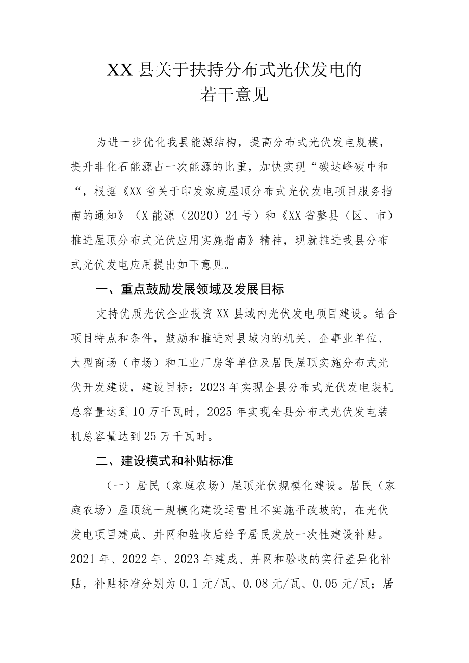 XX县关于扶持分布式光伏发电的若干意见.docx_第1页