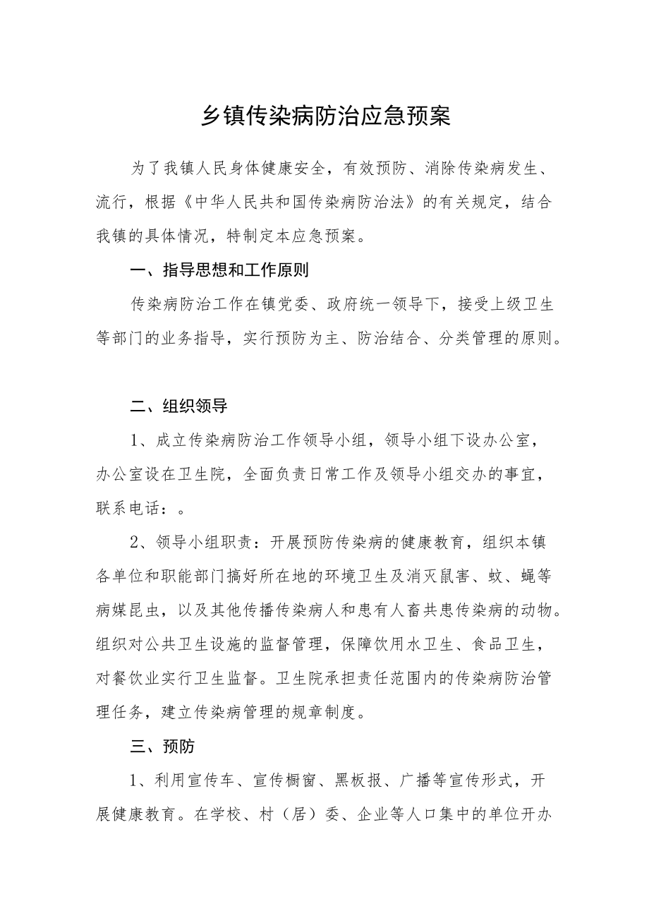 乡镇传染病防治应急预案.docx_第1页