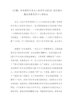 《方勤：传承新时代考古人的责任与担当》读后感方勤先进事迹学习心得体会.docx