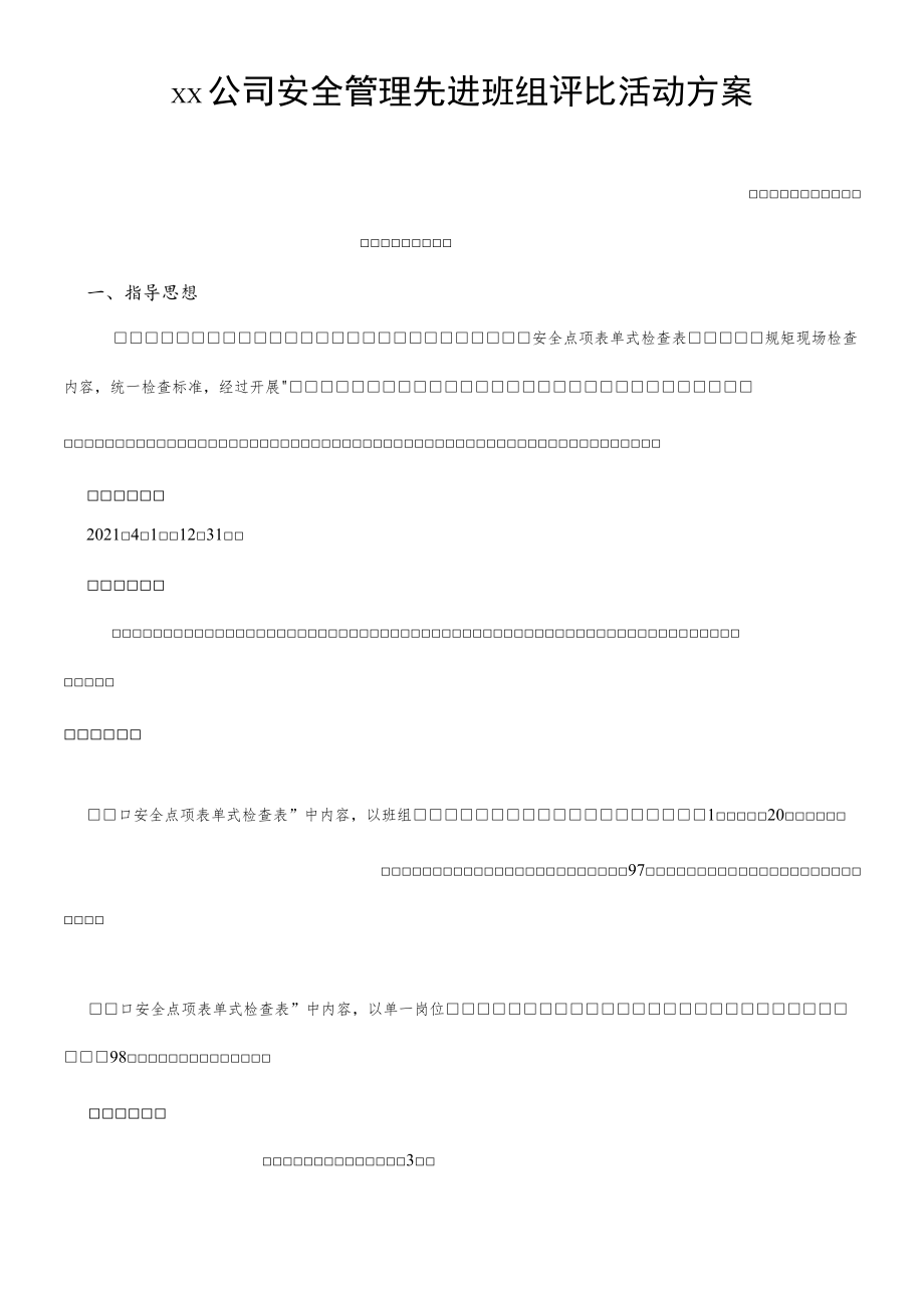 2022安全管理先进班组评比方案.docx_第1页