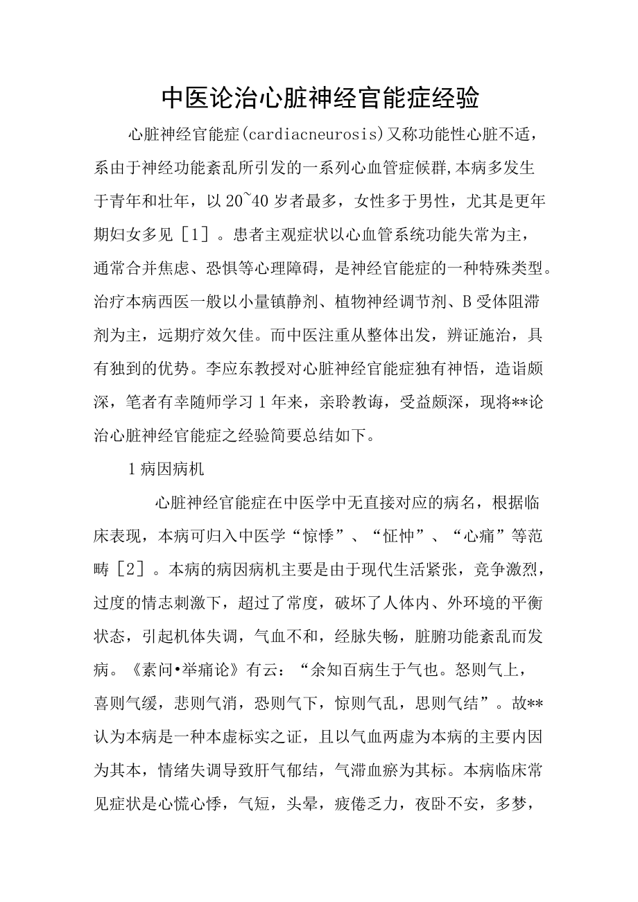 中医论治心脏神经官能症经验.docx_第1页