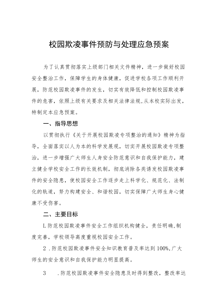 中小学校园欺凌事件预防与处理应急预案七篇.docx_第1页