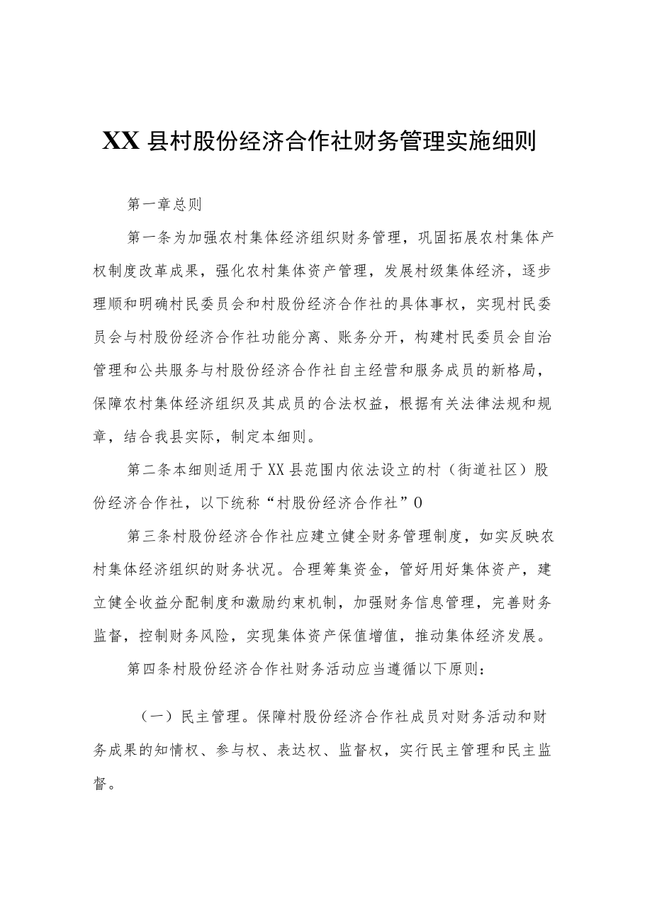 XX县村股份经济合作社财务管理实施细则.docx_第1页