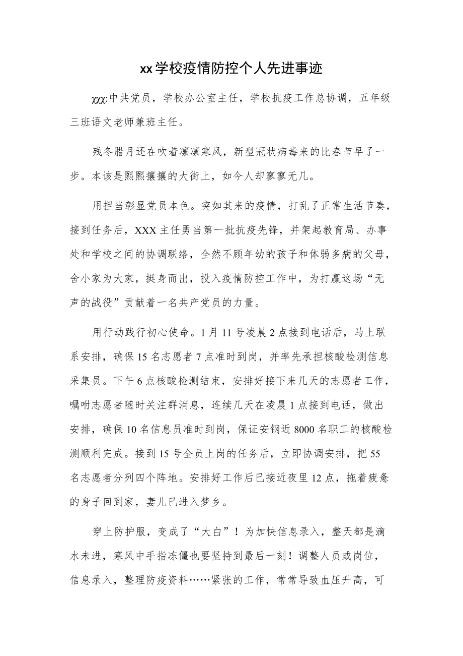 xx学校疫情防控个人先进事迹.docx_第1页