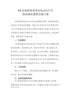 XX县鼓励备案非标电动自行车提前淘汰置换实施方案.docx