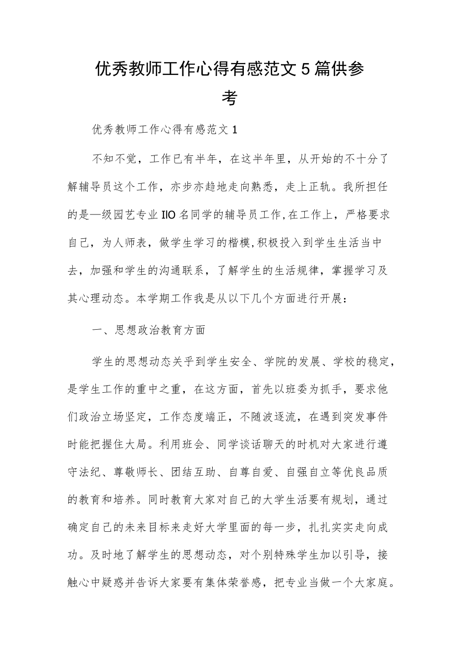 优秀教师工作心得有感范文5篇供参考.docx_第1页