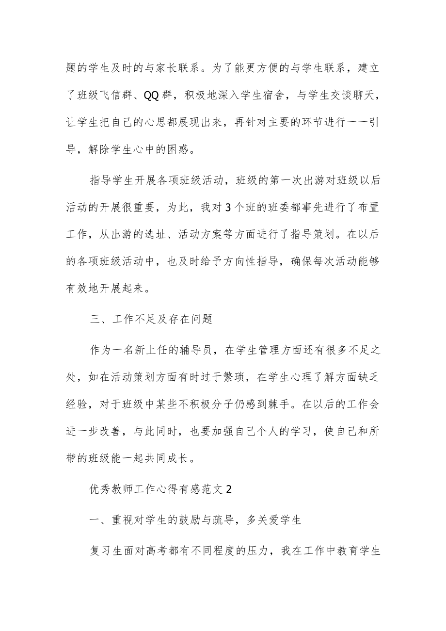 优秀教师工作心得有感范文5篇供参考.docx_第3页