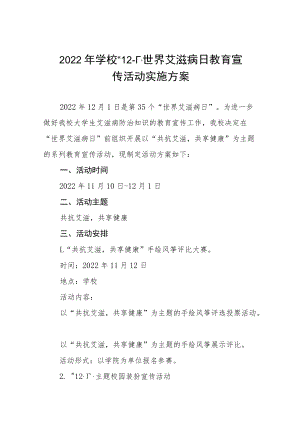 2022年学校“世界艾滋病日”宣传教育活动方案六篇.docx