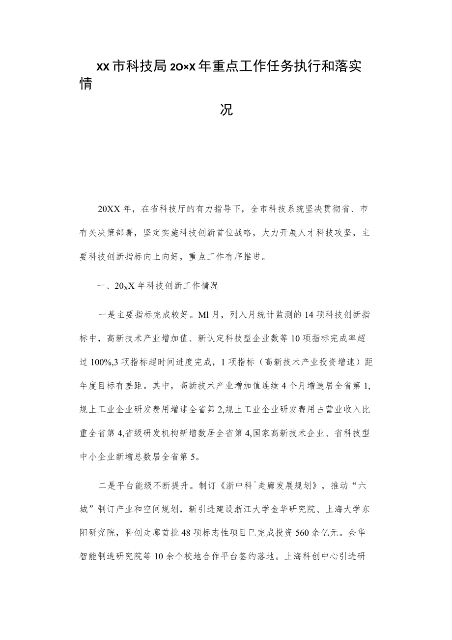 xx市科技局20xx年重点工作任务执行和落实情况总结.docx_第1页