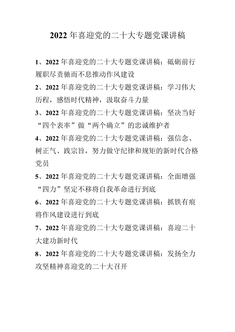 2022年“喜迎党的二十大”专题党课讲稿汇编合集 8篇（2022年专题党课讲稿）.docx_第1页