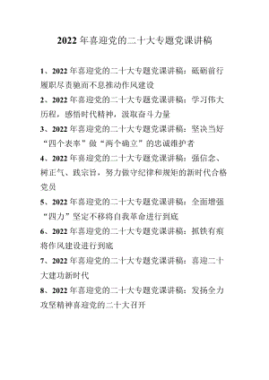 2022年“喜迎党的二十大”专题党课讲稿汇编合集 8篇（2022年专题党课讲稿）.docx