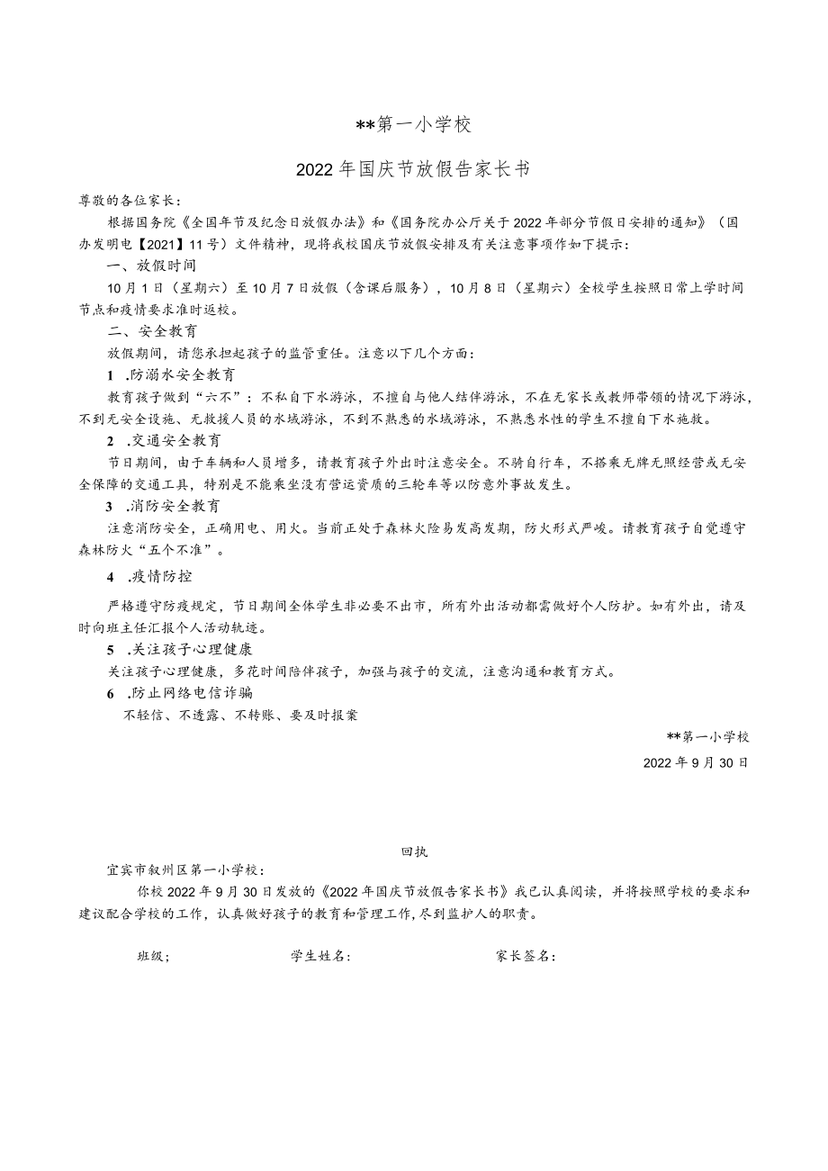 2022年学校国庆节放假告家长书.docx_第1页