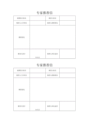 专家推荐信.docx