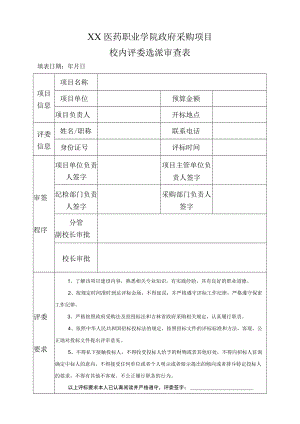 XX医药职业学院政府采购项目校内评委选派审查表.docx