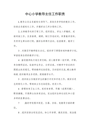 中心小学教导主任工作职责.docx