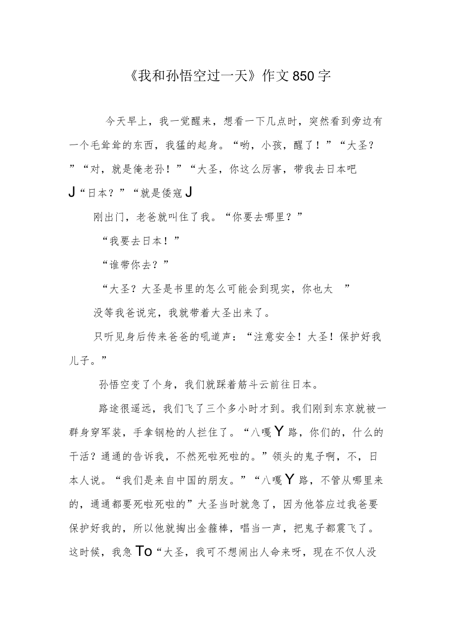 《我和孙悟空过一天》作文850字.docx_第1页