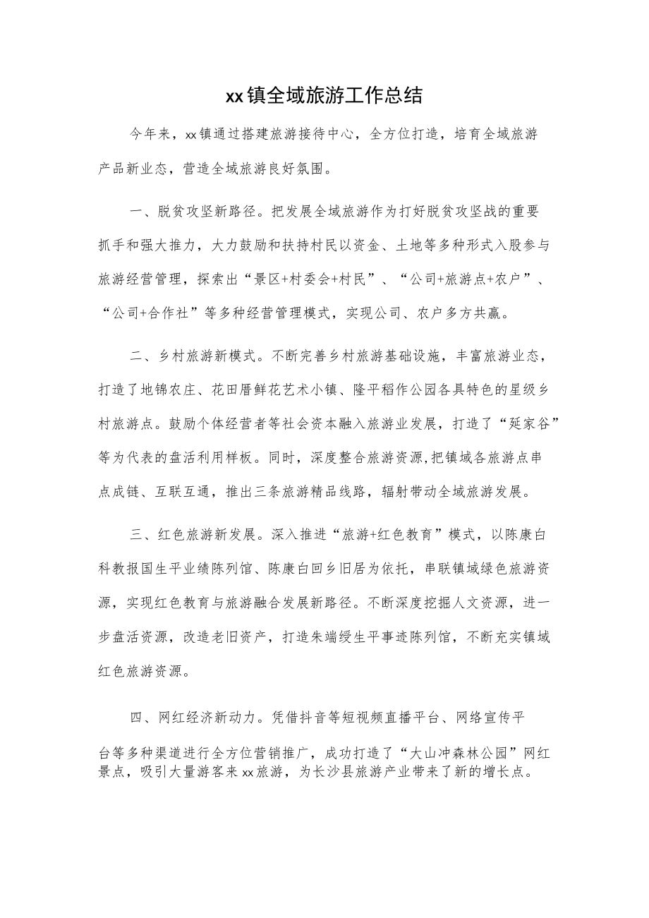 xx镇全域旅游工作总结.docx_第1页