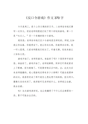 《反口令游戏》作文370字.docx