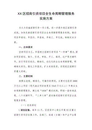 XX区招商引资项目全生命周期管理服务实施方案.docx