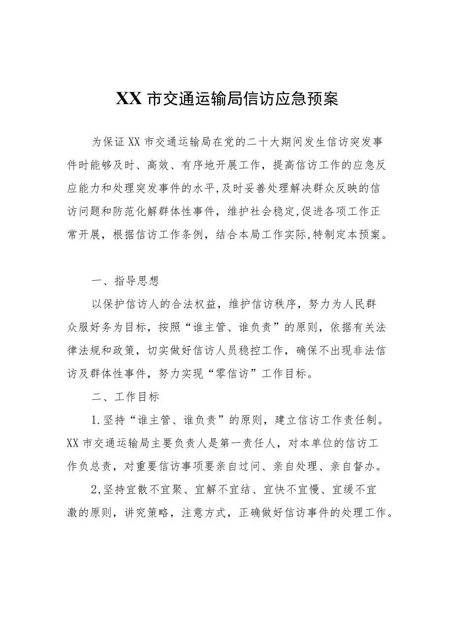 XX市交通运输局信访应急预案.docx_第1页