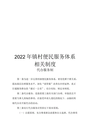 2022年镇村便民服务体系相关制度.docx