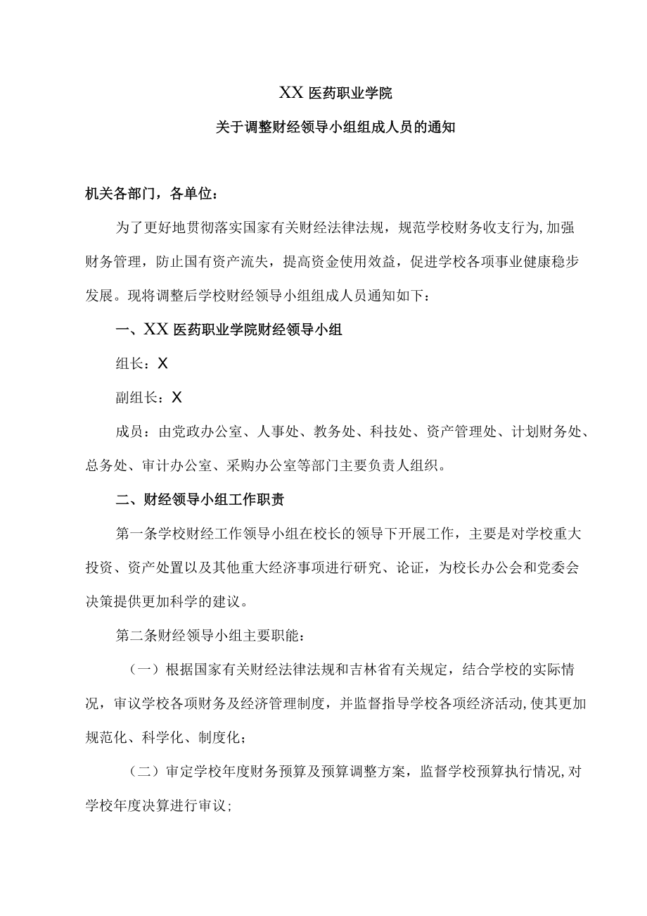 XX医药职业学院关于调整财经领导小组组成人员的通知.docx_第1页