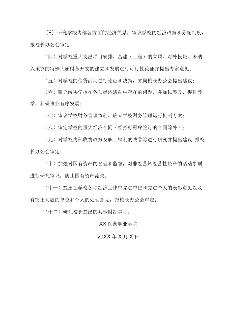 XX医药职业学院关于调整财经领导小组组成人员的通知.docx_第2页