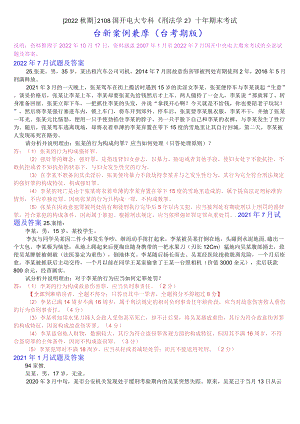 [2022秋期]2108国开电大专科《刑法学2》十年期末考试分析案例题库(分学期版).docx