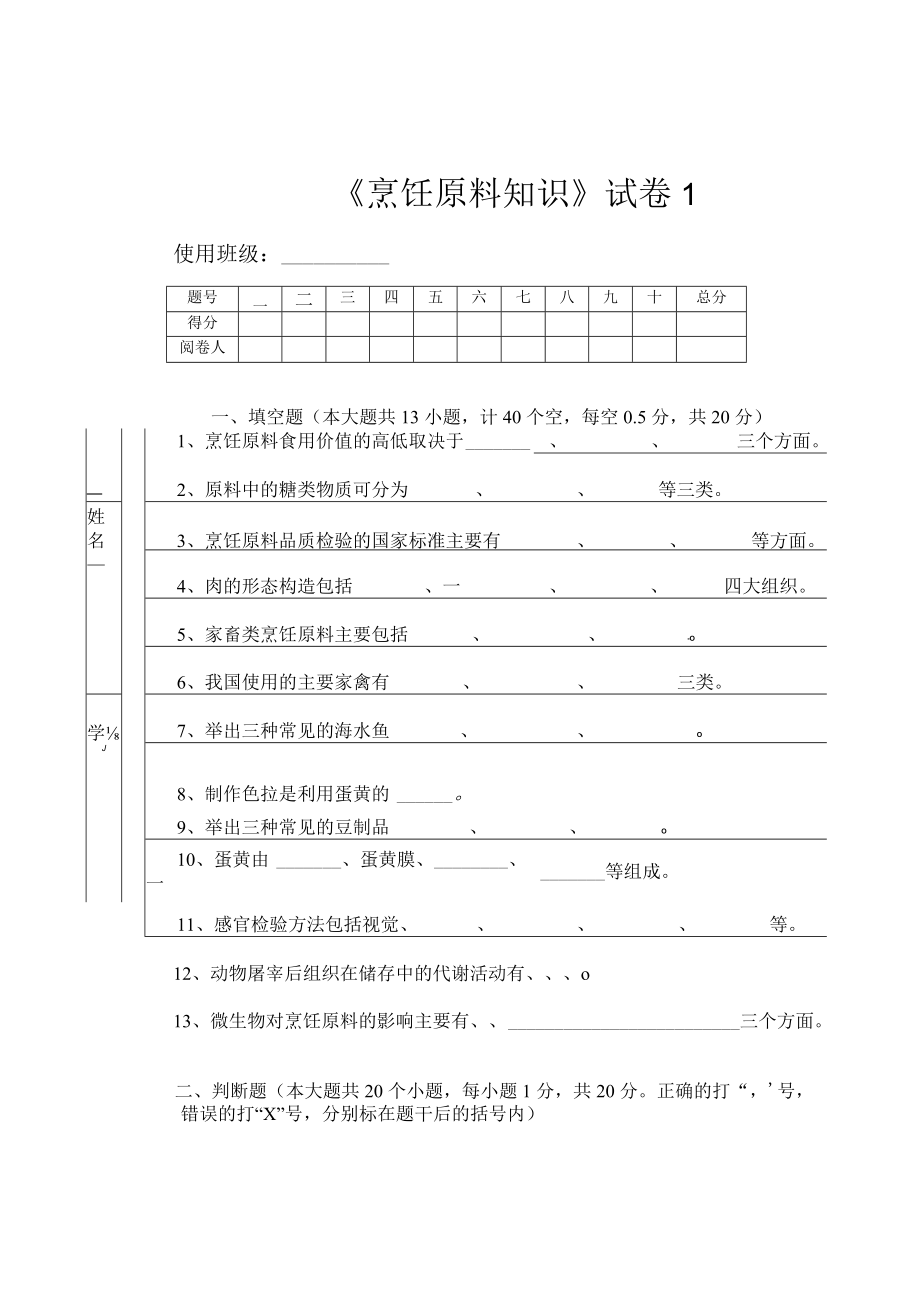 《烹饪原料知识》知识测试试卷题一含答案.docx_第1页