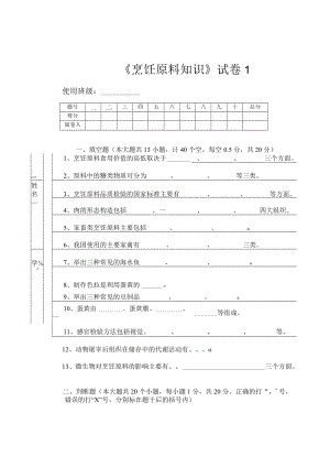 《烹饪原料知识》知识测试试卷题一含答案.docx