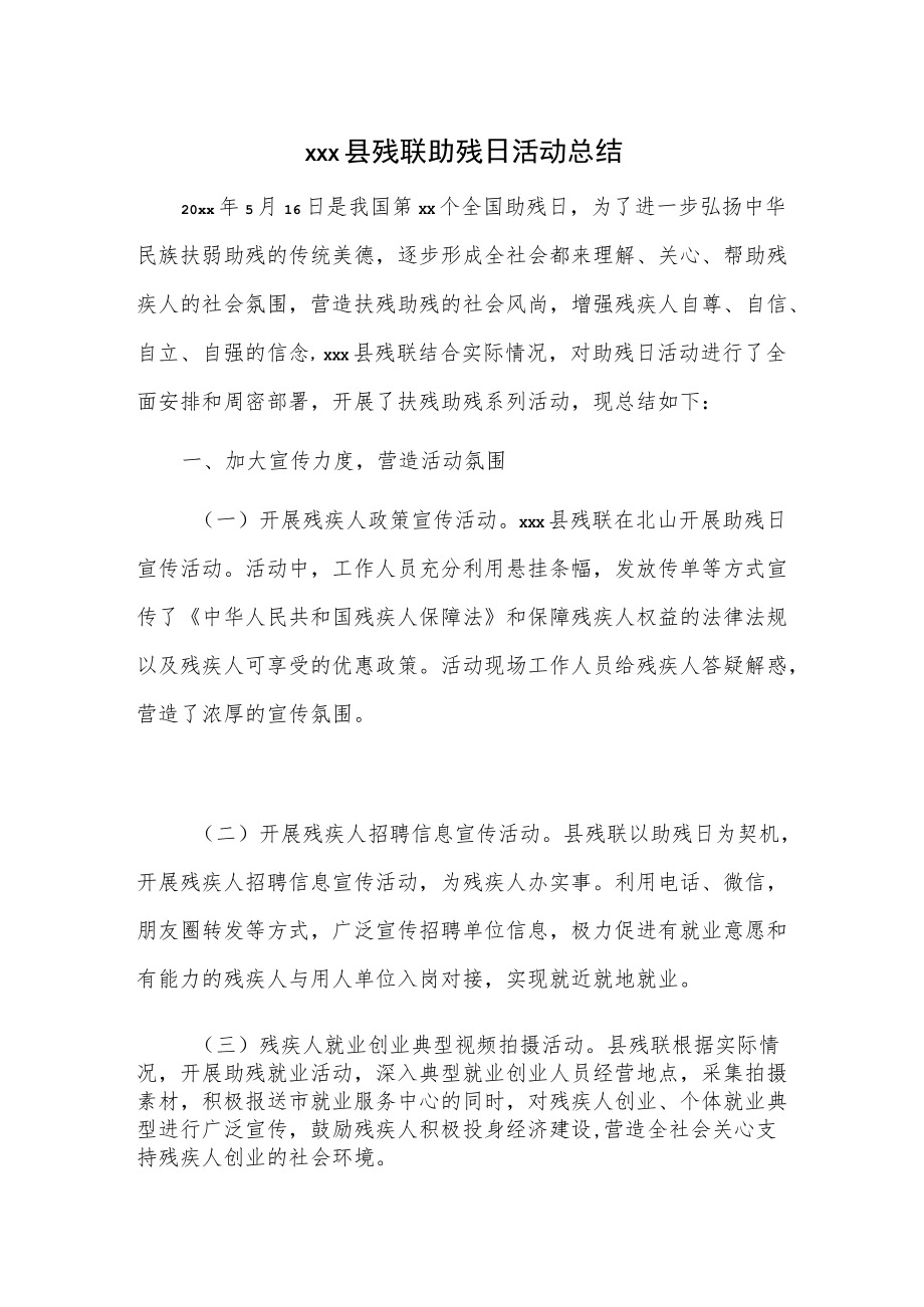 xxx县残联助残日活动总结.docx_第1页