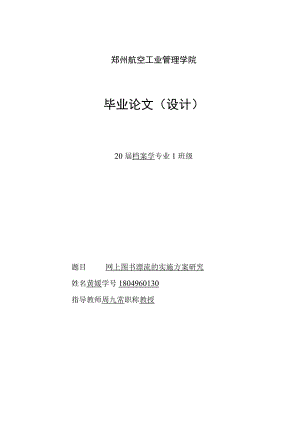 1804960130网上图书漂流的实施方案研究.docx