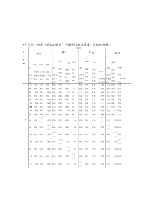 “新劳动教育”校本课程——大课表.docx