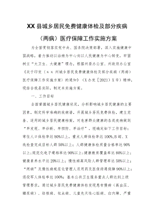 XX县城乡居民免费健康体检及部分疾病（两病）医疗保障工作实施方案.docx