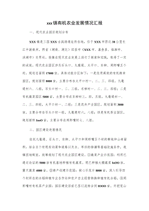 xxx镇有机农业发展情况汇报.docx