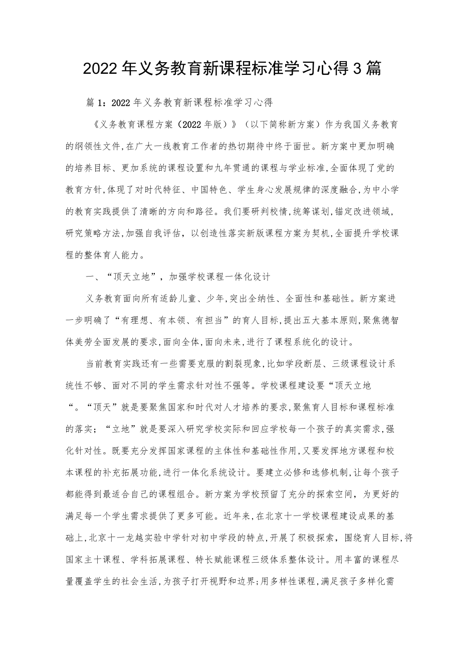 2022年义务教育新课程标准学习心得3篇.docx_第1页