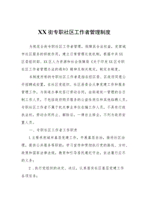 XX街专职社区工作者管理制度.docx