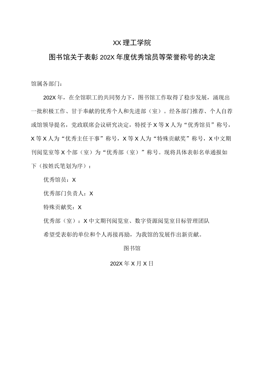 XX理工学院图书馆关于表彰202X年度优秀馆员等荣誉称号的决定.docx_第1页