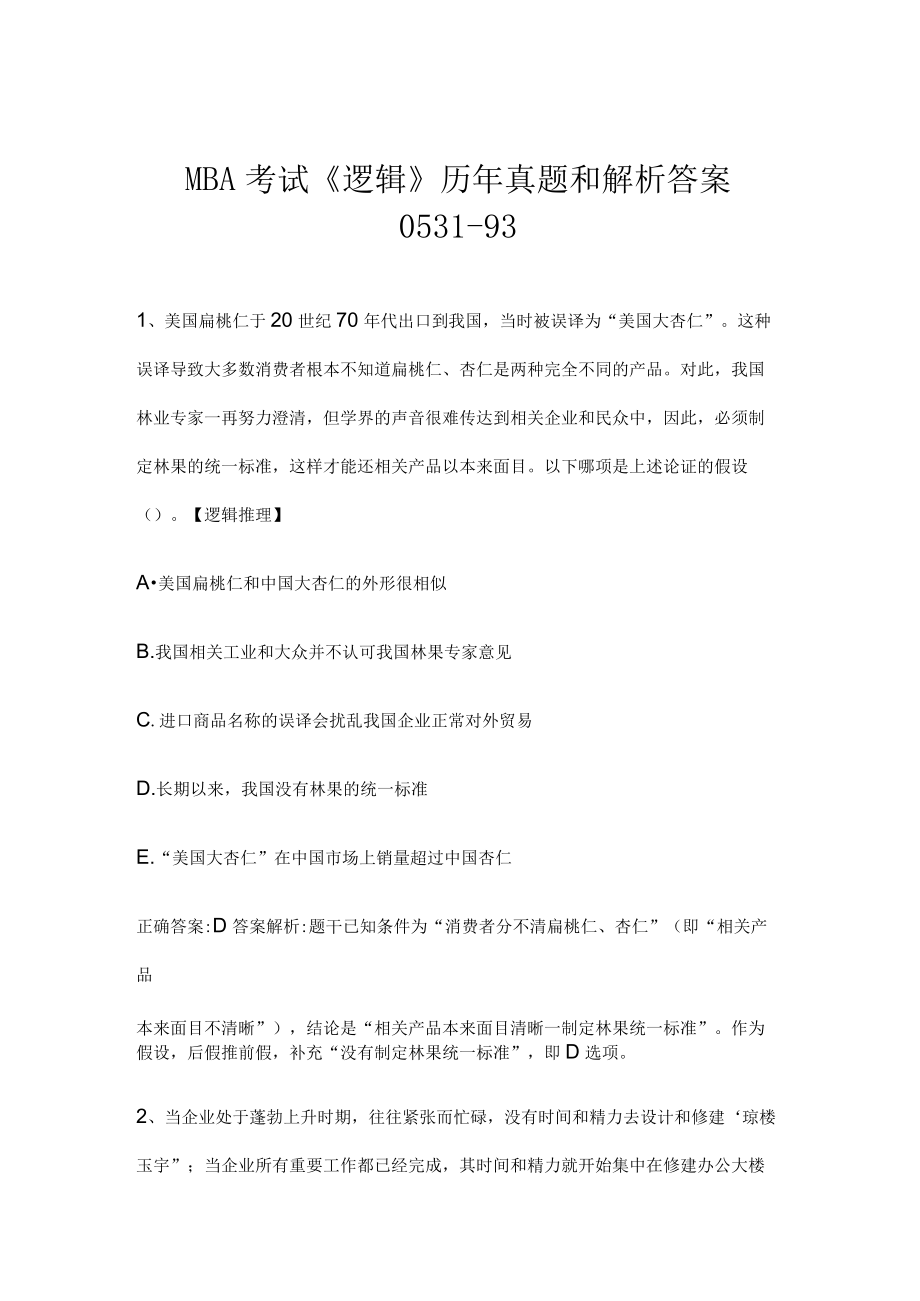 MBA考试《逻辑》历年真题和解析答案0531-93.docx_第1页