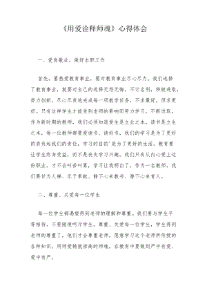 《用爱诠释师魂》心得体会.docx