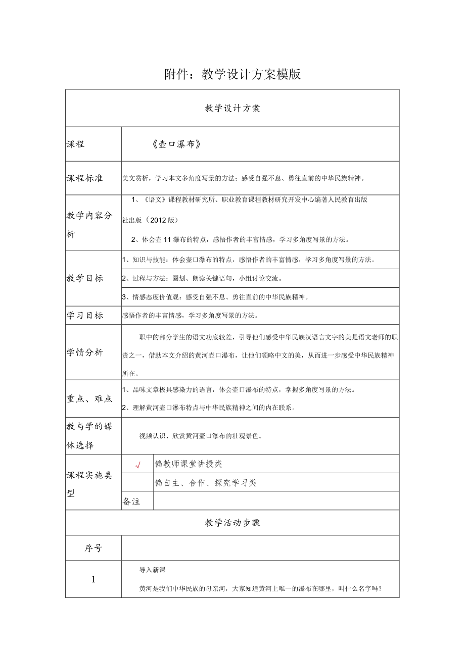 《壶口瀑布》教学设计.docx_第1页