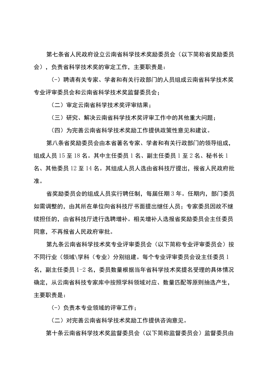 云南省科学技术奖励实施细则修订稿.docx_第2页