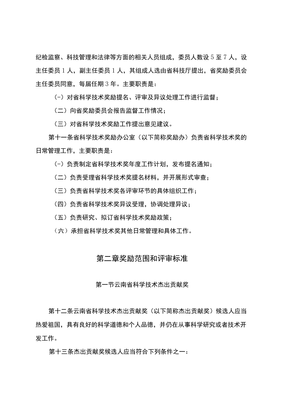 云南省科学技术奖励实施细则修订稿.docx_第3页