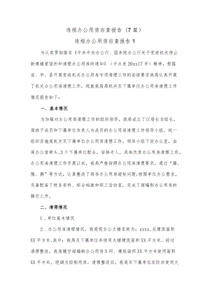 (7篇)违规办公用房自查报告.docx